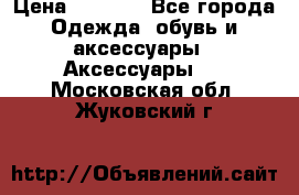 BY - Winner Luxury - Gold › Цена ­ 3 135 - Все города Одежда, обувь и аксессуары » Аксессуары   . Московская обл.,Жуковский г.